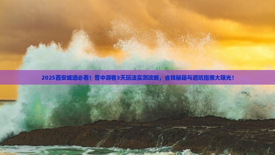 晋中到西安城墙哪里玩