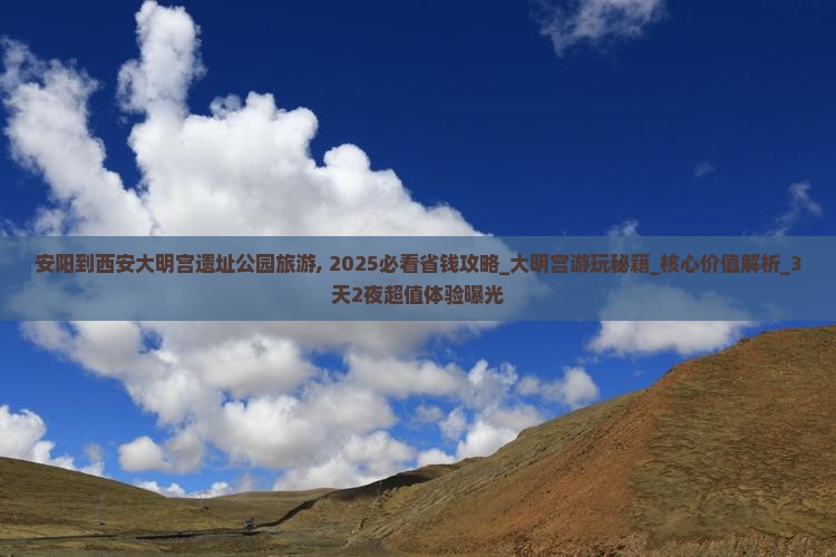 安阳到西安大明宫国家遗址公园旅游