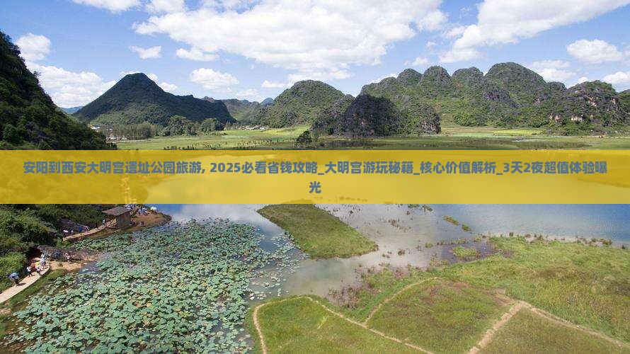 安阳到西安大明宫国家遗址公园旅游