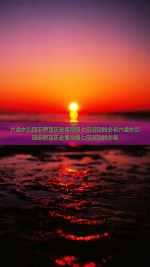 六盘水到西安陕西历史博物馆七日游