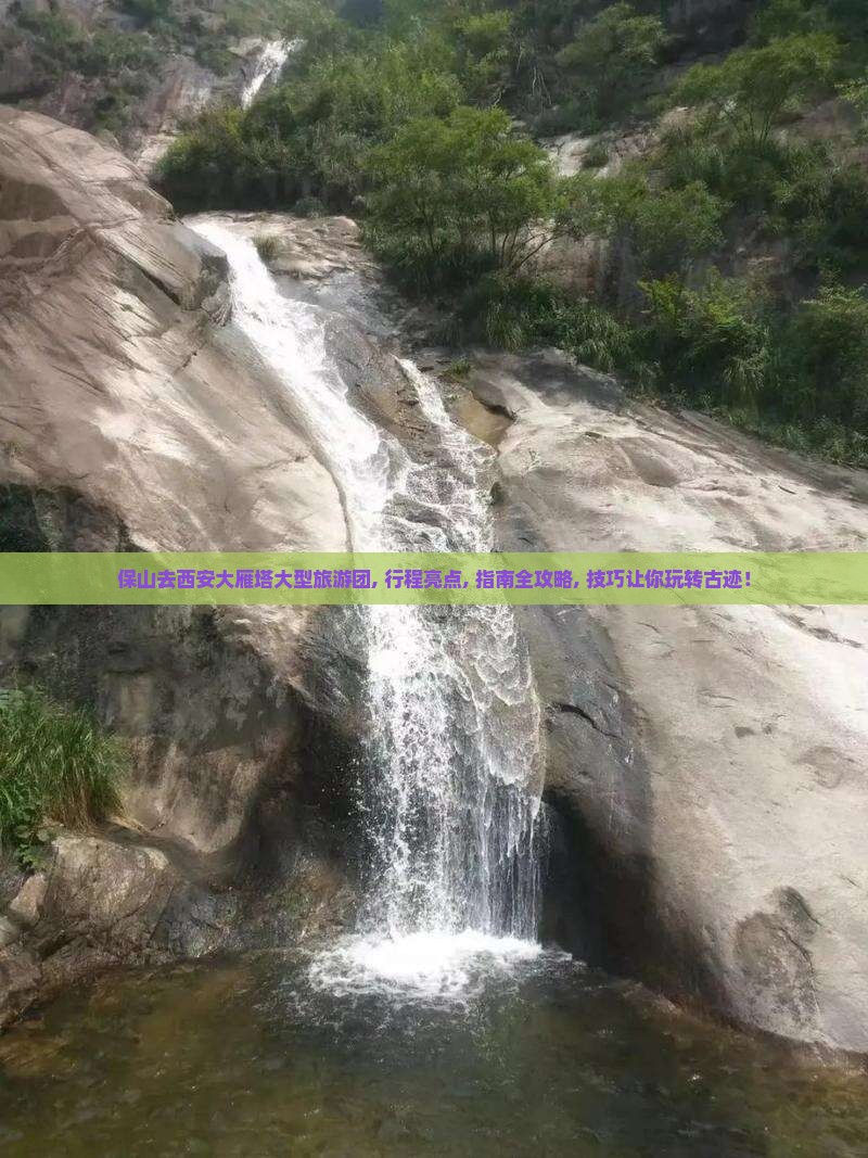 保山去西安大雁塔大型旅游团