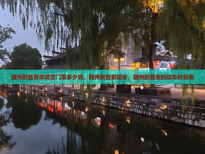 随州到西安华清宫门票