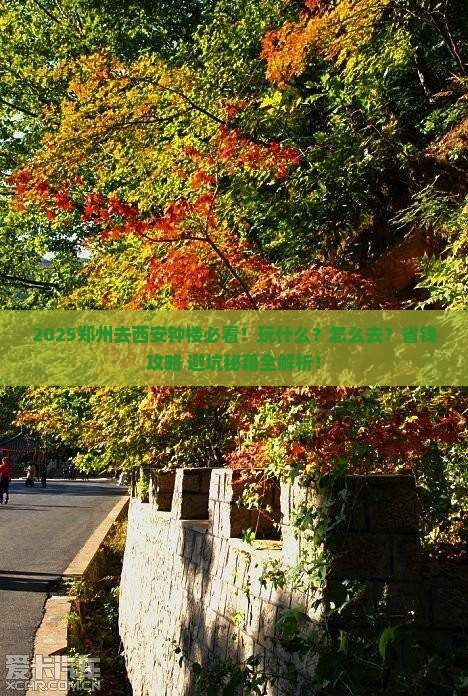 郑州去西安钟楼哪里玩