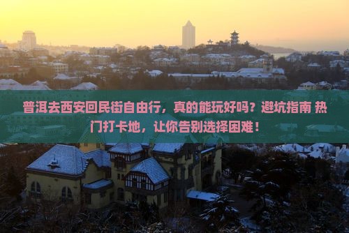 普洱去西安回民街自由行