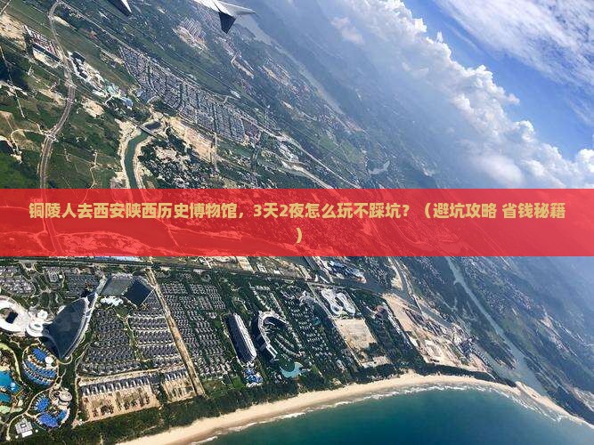 铜陵去西安陕西历史博物馆团体旅游
