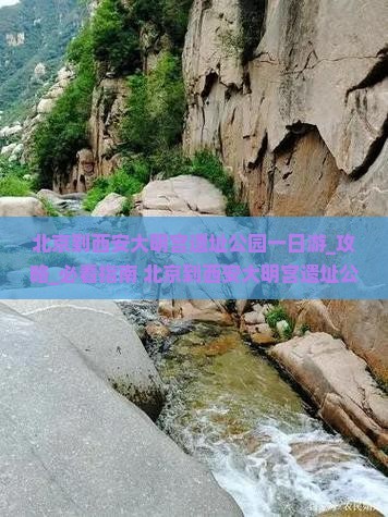 北京到西安大明宫国家遗址公园一日游