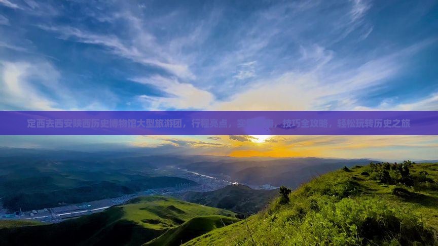 定西去西安陕西历史博物馆大型旅游团