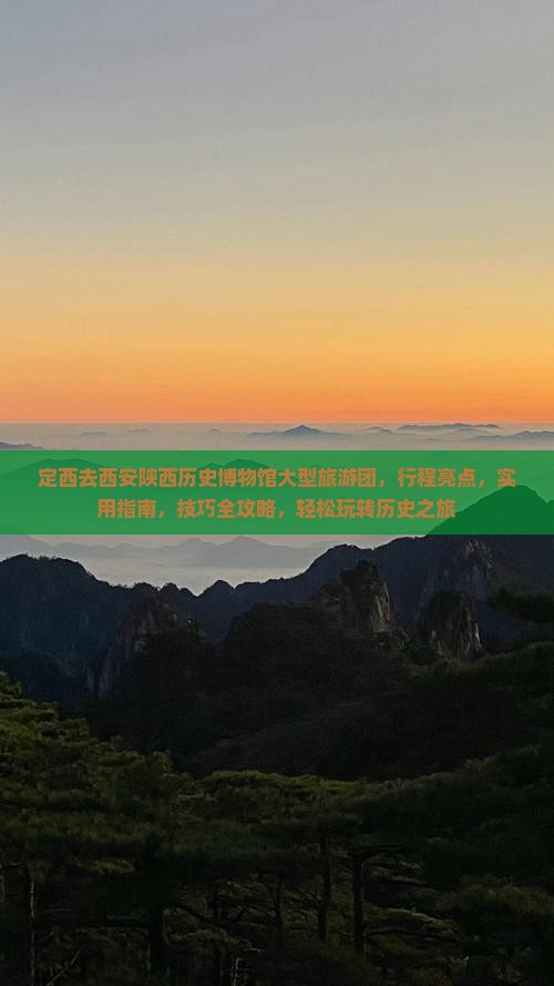 定西去西安陕西历史博物馆大型旅游团