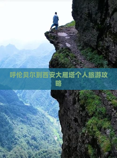 呼伦贝尔去西安大雁塔个人游