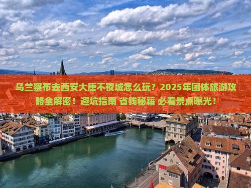 乌兰察布去西安大唐不夜城团体旅游