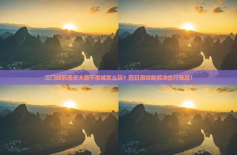 三门峡到西安大唐不夜城四日游