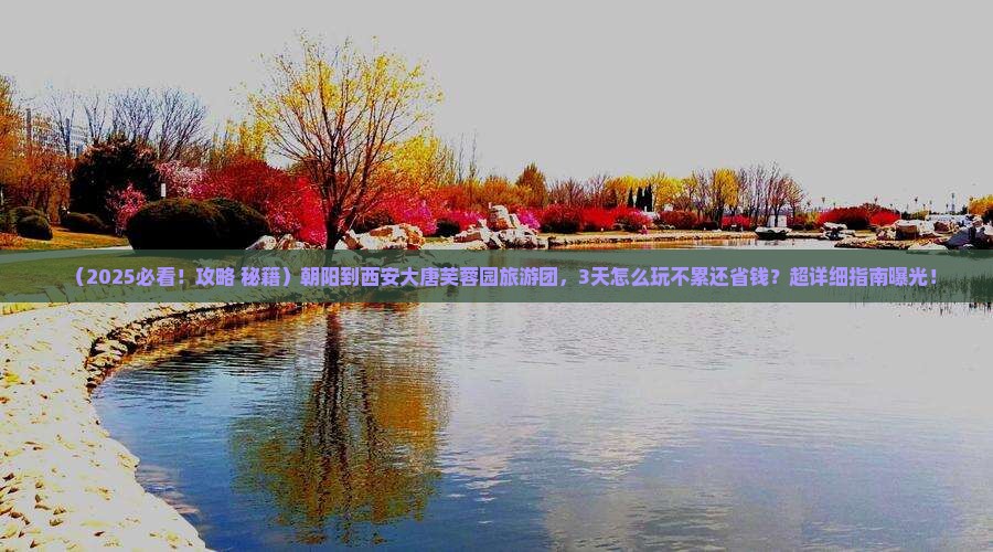 朝阳到西安大唐芙蓉园大型旅游团