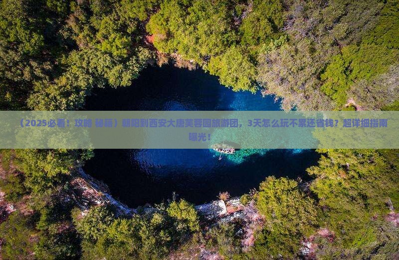 朝阳到西安大唐芙蓉园大型旅游团