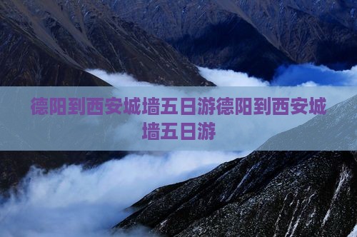 德阳到西安城墙五日游