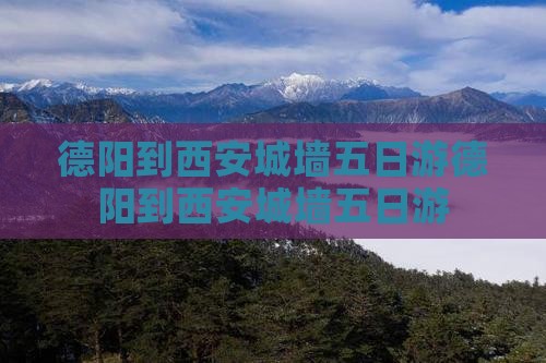 德阳到西安城墙五日游
