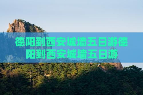 德阳到西安城墙五日游