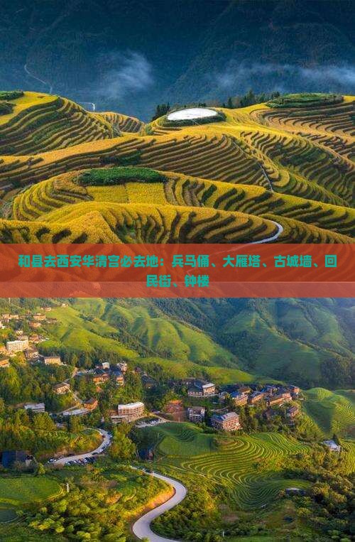 和县去西安华清宫必去地