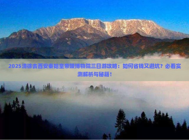 清徐去西安秦始皇帝陵博物院三日游