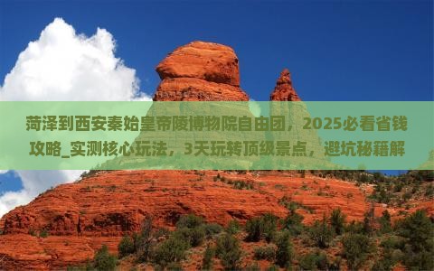 菏泽到西安秦始皇帝陵博物院自由团