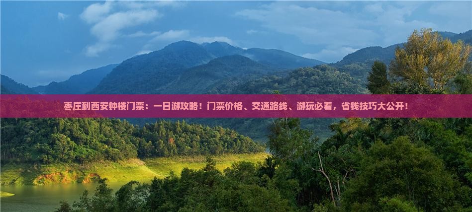 枣庄到西安钟楼门票