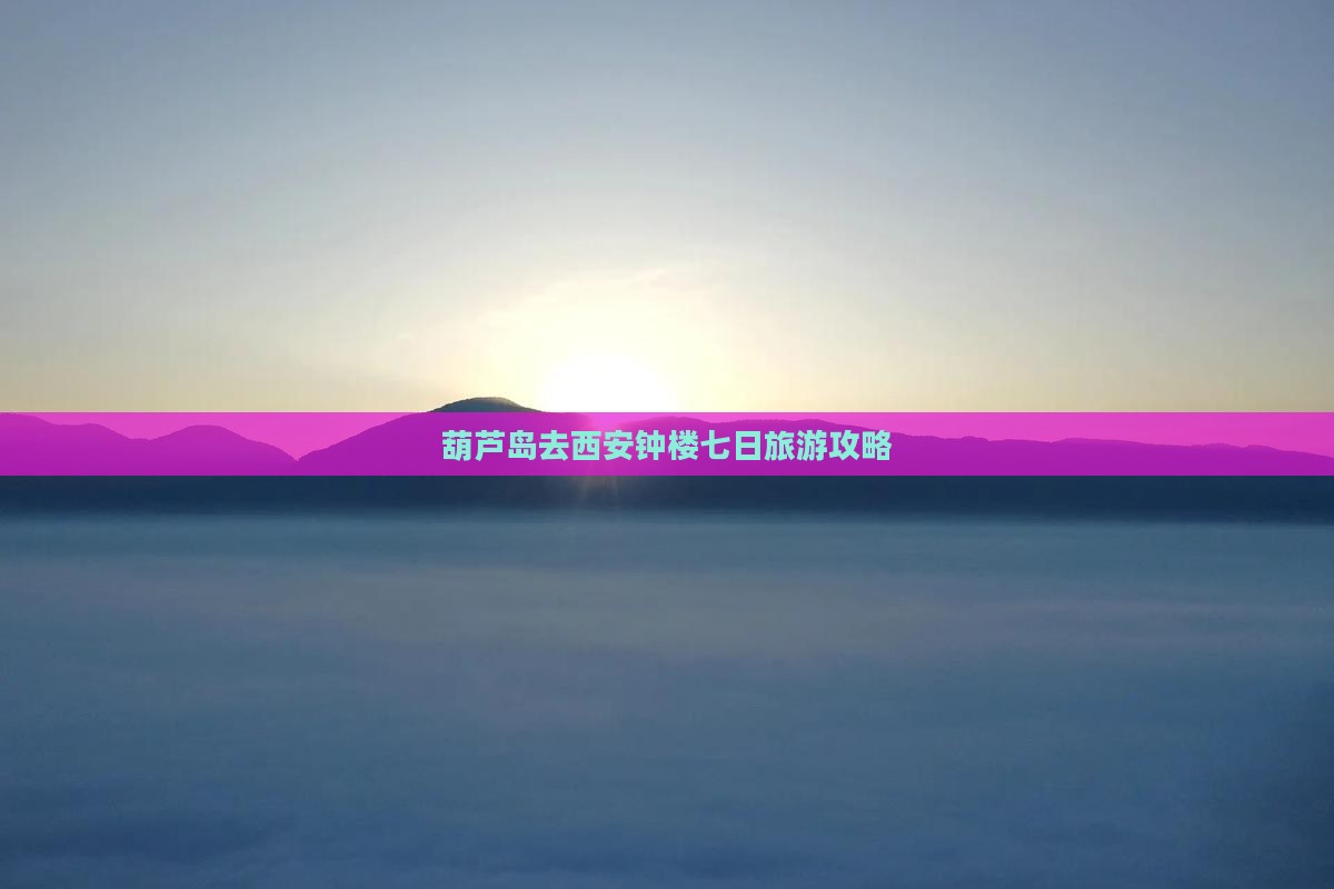 葫芦岛去西安钟楼七日游