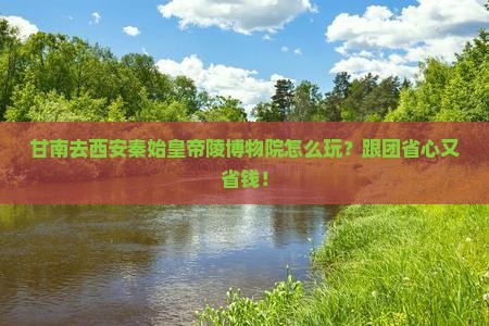 甘南去西安秦始皇帝陵博物院大型旅游团