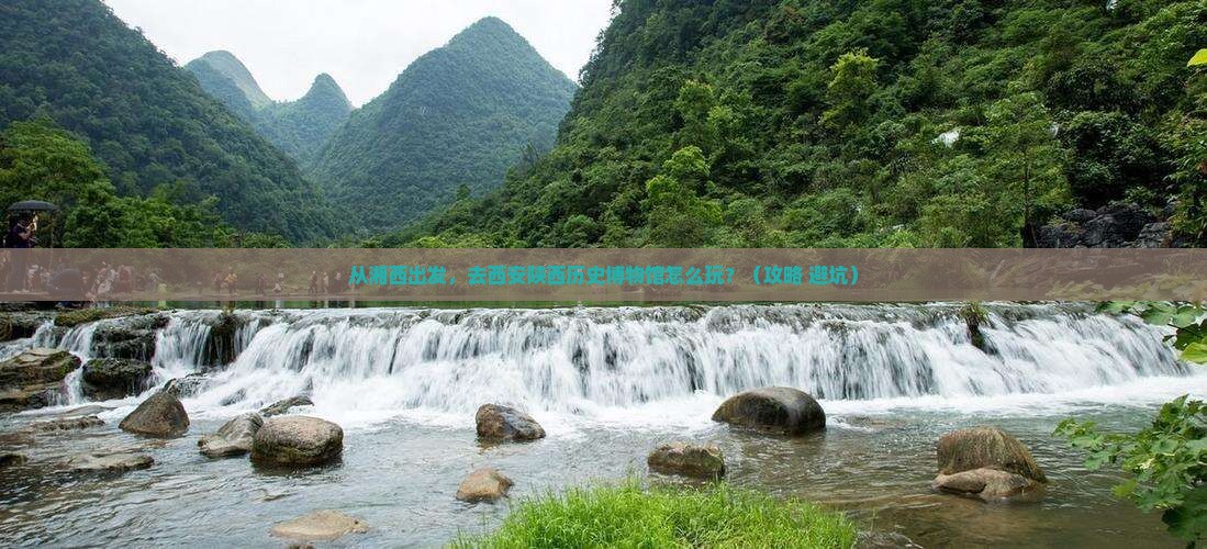 湘西去西安陕西历史博物馆景点