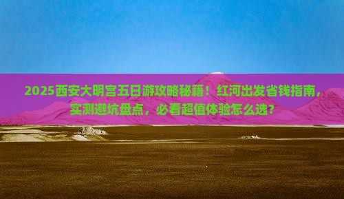 红河去西安大明宫国家遗址公园五日游