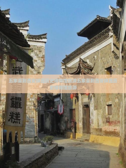 五家渠到西安陕西历史博物馆旅游