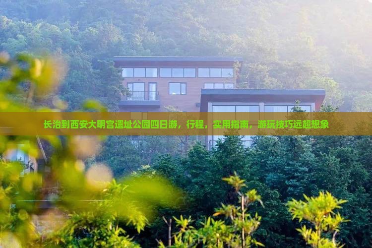 长治到西安大明宫国家遗址公园四日游