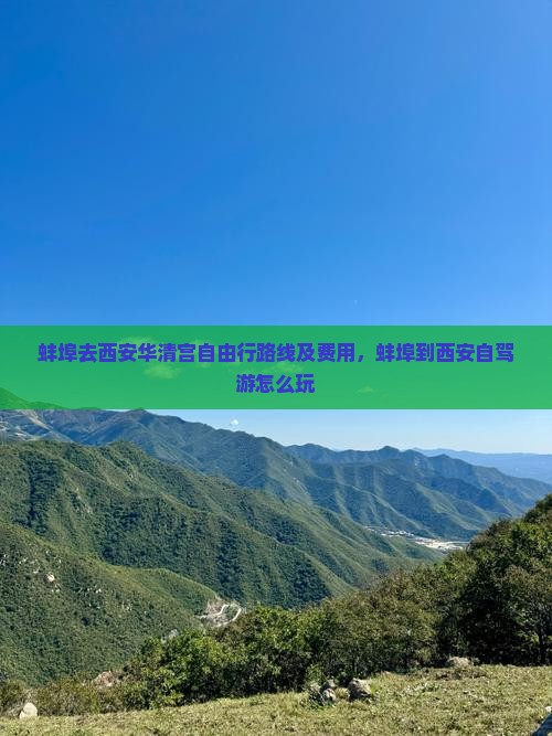 蚌埠去西安华清宫自由行