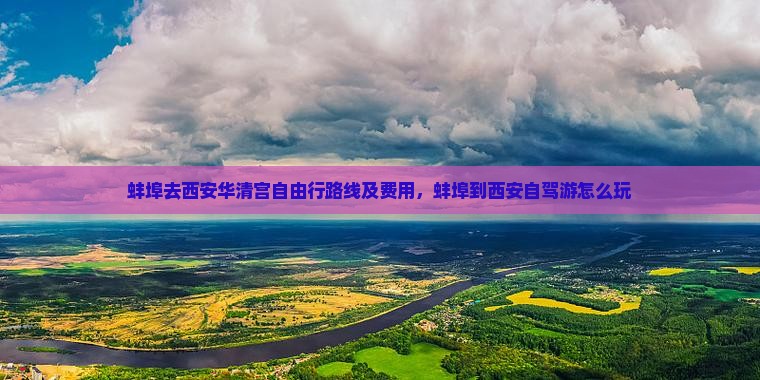 蚌埠去西安华清宫自由行