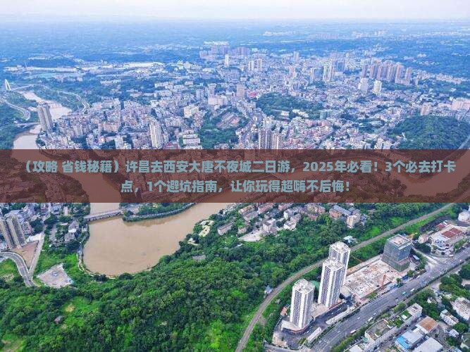 许昌去西安大唐不夜城二日游