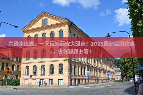 六盘水到西安大明宫国家遗址公园一日游