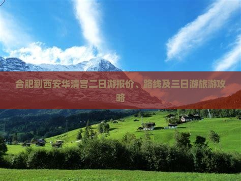合肥到西安华清宫二日游 合肥到西安华清宫二日游