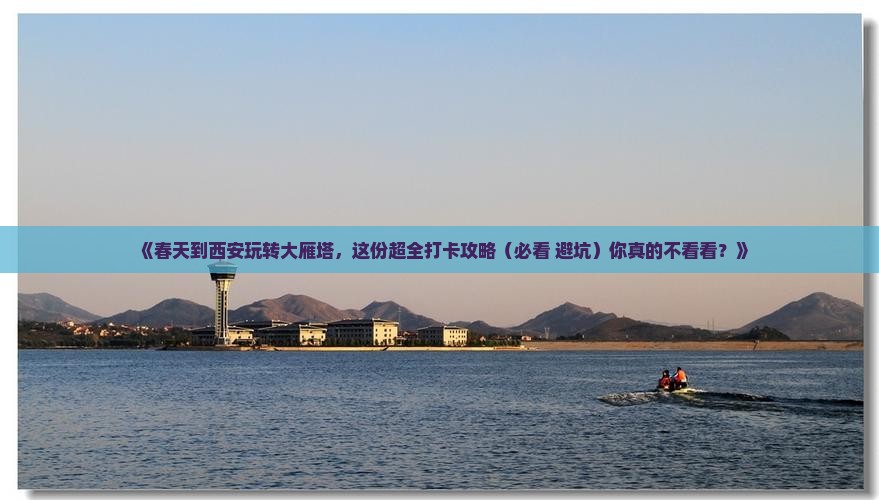春天到西安大雁塔二日游