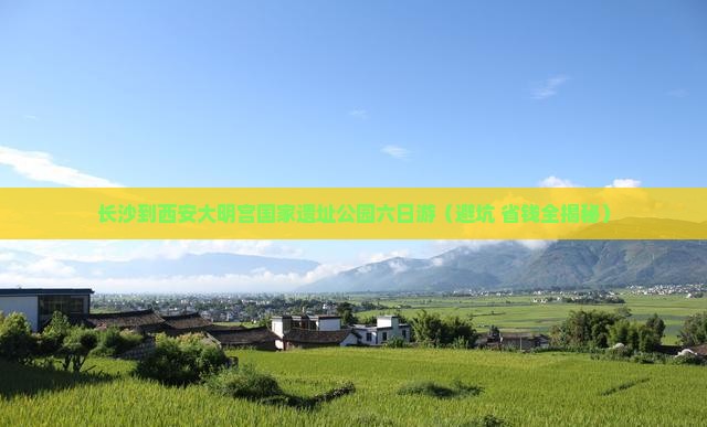 长沙到西安大明宫国家遗址公园六日游