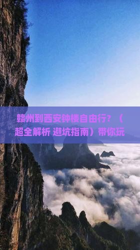 赣州到西安钟楼自由行