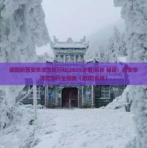 德阳到西安华清宫旅行社