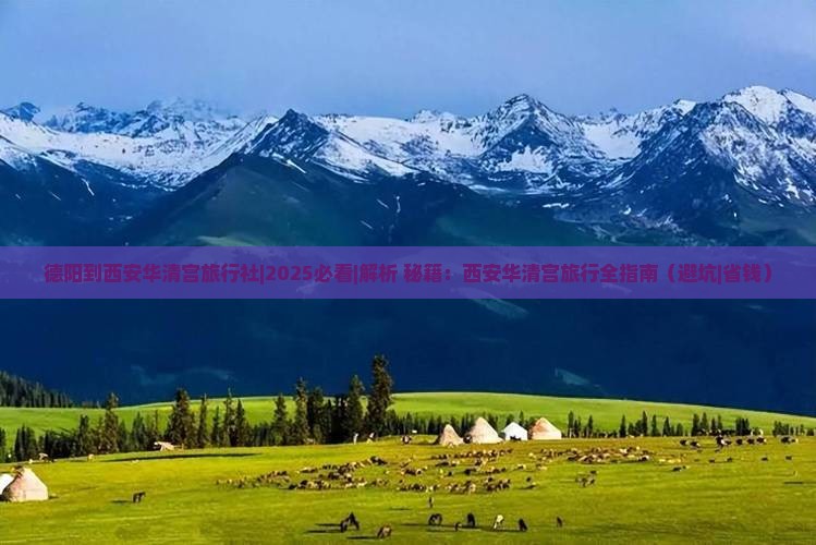 德阳到西安华清宫旅行社