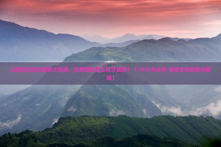 巢湖到西安大雁塔旅行社