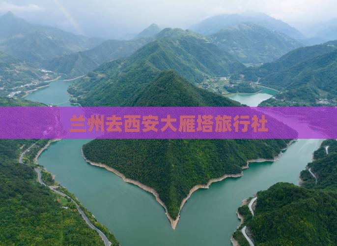 兰州去西安大雁塔旅行社