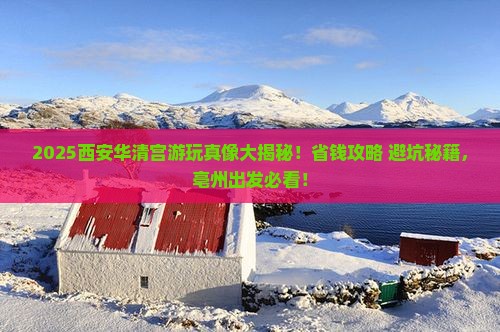 亳州去西安华清宫哪里玩