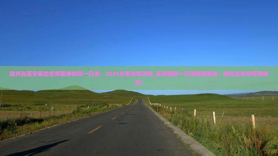德州去西安秦始皇帝陵博物院一日游