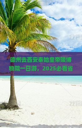 德州去西安秦始皇帝陵博物院一日游