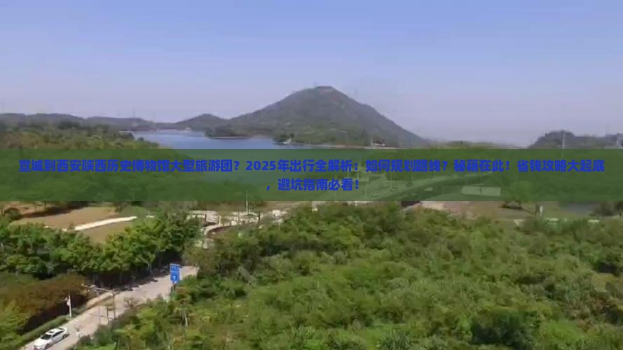 宣城到西安陕西历史博物馆大型旅游团