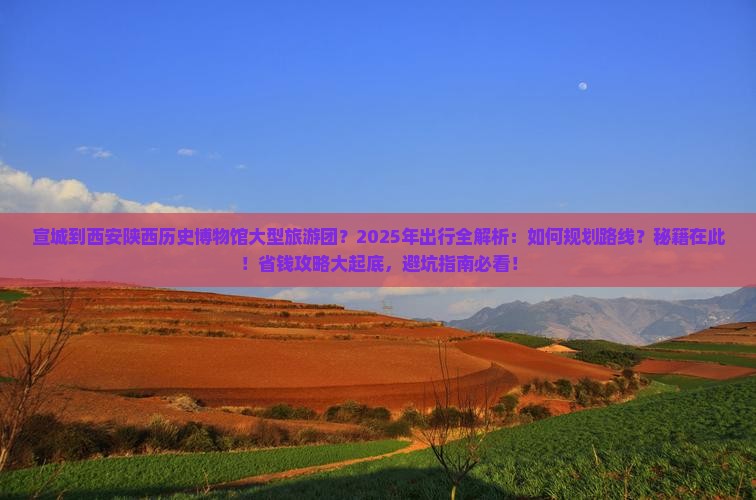 宣城到西安陕西历史博物馆大型旅游团