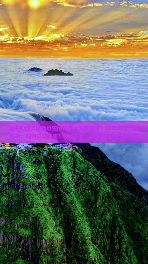 宣城到西安陕西历史博物馆大型旅游团