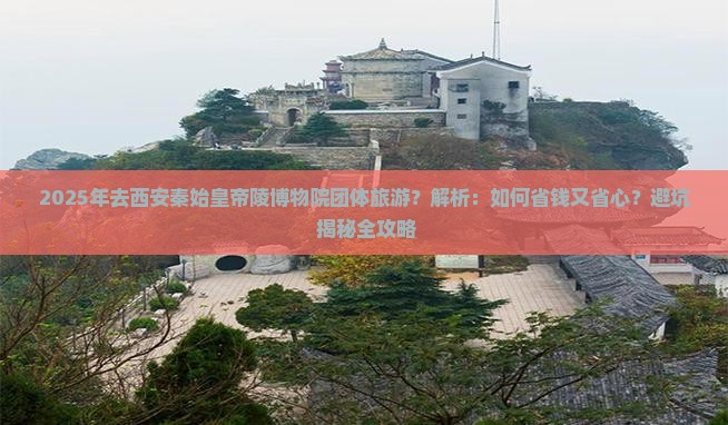 贺州去西安秦始皇帝陵博物院团体旅游