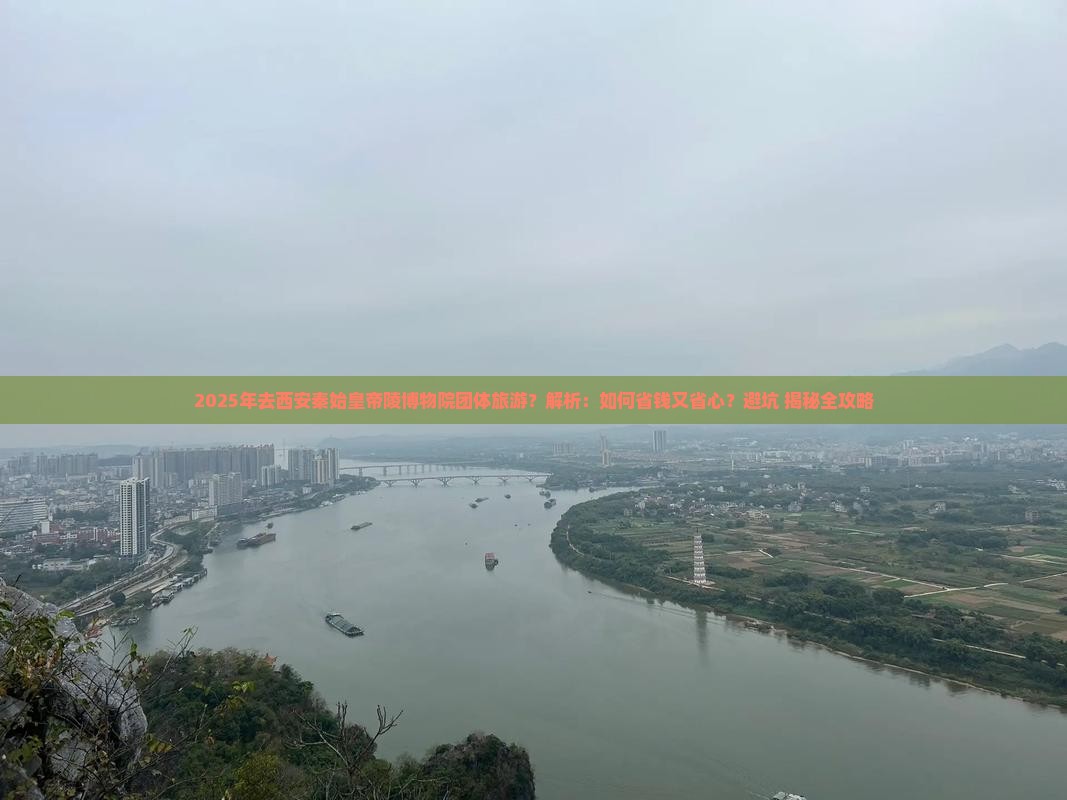 贺州去西安秦始皇帝陵博物院团体旅游